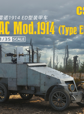 天易模型 CSM拼装战车 35013 法国1914(ED)型轮式装甲车 1/35
