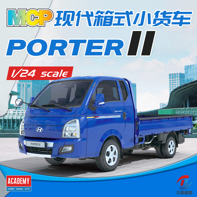 天易模型 爱德美拼装车模 15144 现代箱式小货车 分色版 1/24