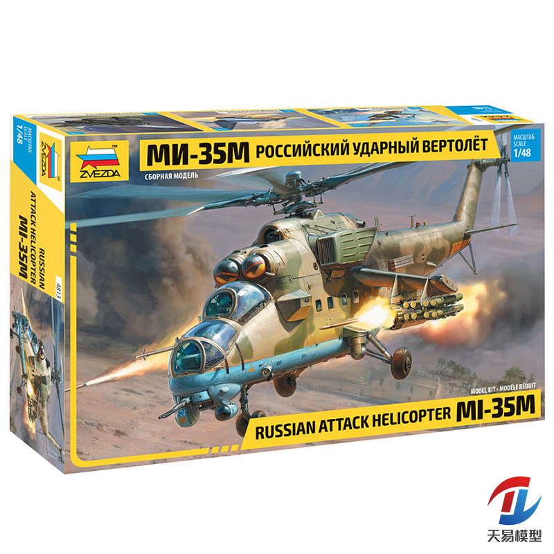 天易模型 红星/ZVEZDA 1/48 俄罗斯 攻击直升机 Mi-35M 4813
