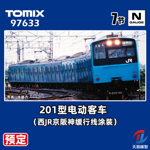 预定 天易模型 TOMIX N比例 97633 201型电动客车 京阪神缓行涂装
