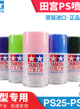 天易模型 田宫 PS喷罐软壳遥控车壳动态模型高达自喷漆 PS25-PS48