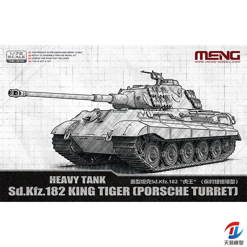 天易模型 MENG 72-010 1/72 Sd.Kfz.182“虎王”（保时捷炮塔型）