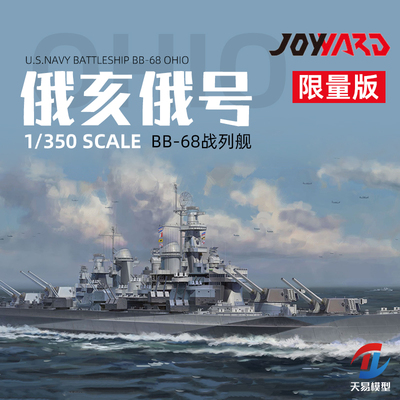 天易模型 JOY 35006X 1/350 BB-68 俄亥俄号 战列舰 拼装模型