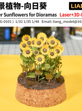 天易模型 LIANG 0101 情景制作 场景装饰 仿真植物 向日葵 6支装