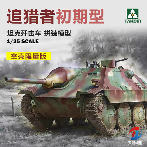 1/35追猎者坦克歼击车初期型