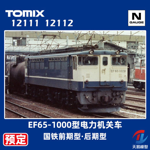预定 天易模型 TOMIX N比例 12111 12112 EF65-1000型电力机关车