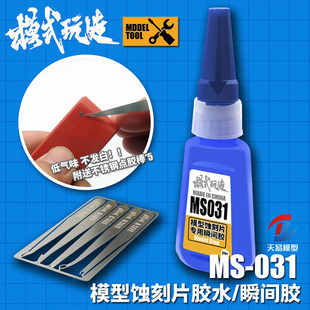 天易模型 模式玩造模型工具 蚀刻片胶水/瞬间胶+点胶棒 MS-031