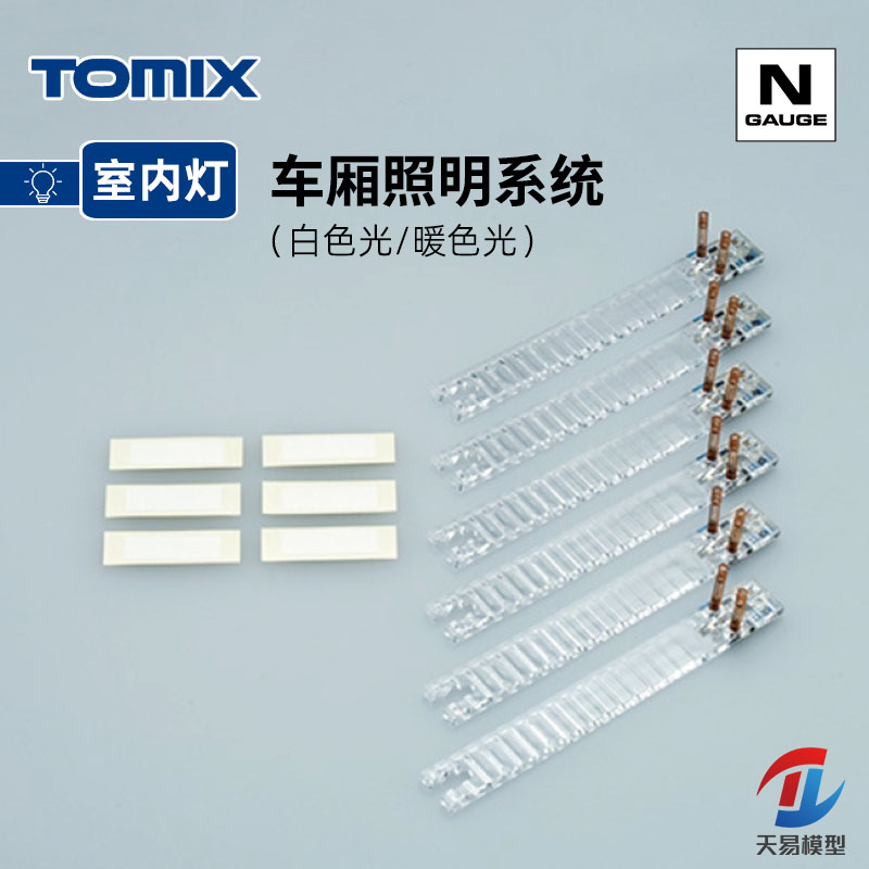 天易模型 TOMIX N比例火车模型车厢照明系统室内LED灯条系列