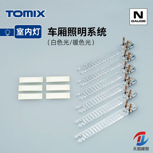 天易模型 TOMIX N比例火车模型 车厢照明系统 室内LED灯条系列