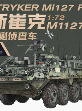 天易模型 易模型 TK7015 1/72 美国斯崔克M1127 观测侦查车 2IN1