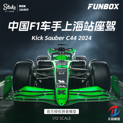 天易模型 FUNBOX 1/12 周冠宇F1拼装赛车2024上海站座驾索伯C44