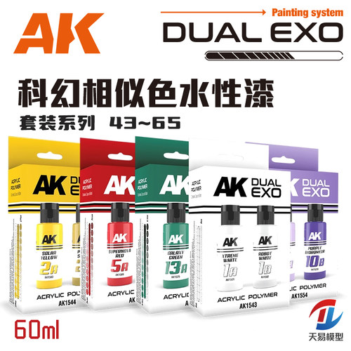 AK水性漆相似色系列套装60ml*2