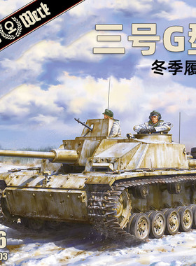天易模型 Das Werk DW16003 三号突击炮G型 冬季履带 1/16