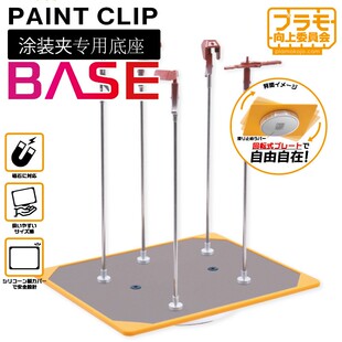 天易模型 PLAOM向上委员会 模型上色用金属夹子 磁吸上色台底座