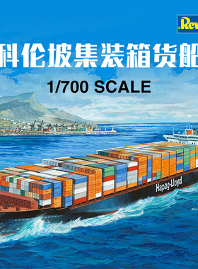 天易模型 利华/revell拼装船模 05152 科伦坡集装箱货船 1/700
