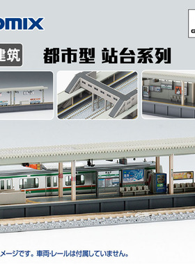 天易模型 TOMIX N比例 场景建筑物 都市车站 列车站台 3242 4073