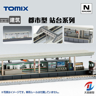 天易模型 TOMIX N比例 场景建筑物 都市车站 列车站台 3242 4073