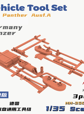 天易模型 重磅红蜡改件HH-35007 豹A底盘通用工具组便捷/专业版