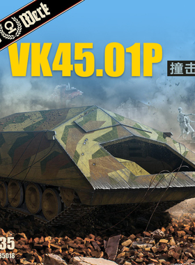 天易模型 Das Werk DW35018 1/35 VK4501(P) Rammtiger撞击虎