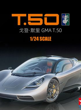 天易模型 田宫拼装 24364 Gordon Murray GMA T.50 超级跑车 1/24