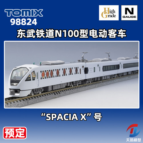 预定 天易模型 TOMIX N比例 98824 东武N100型电动客车 SPACIA X