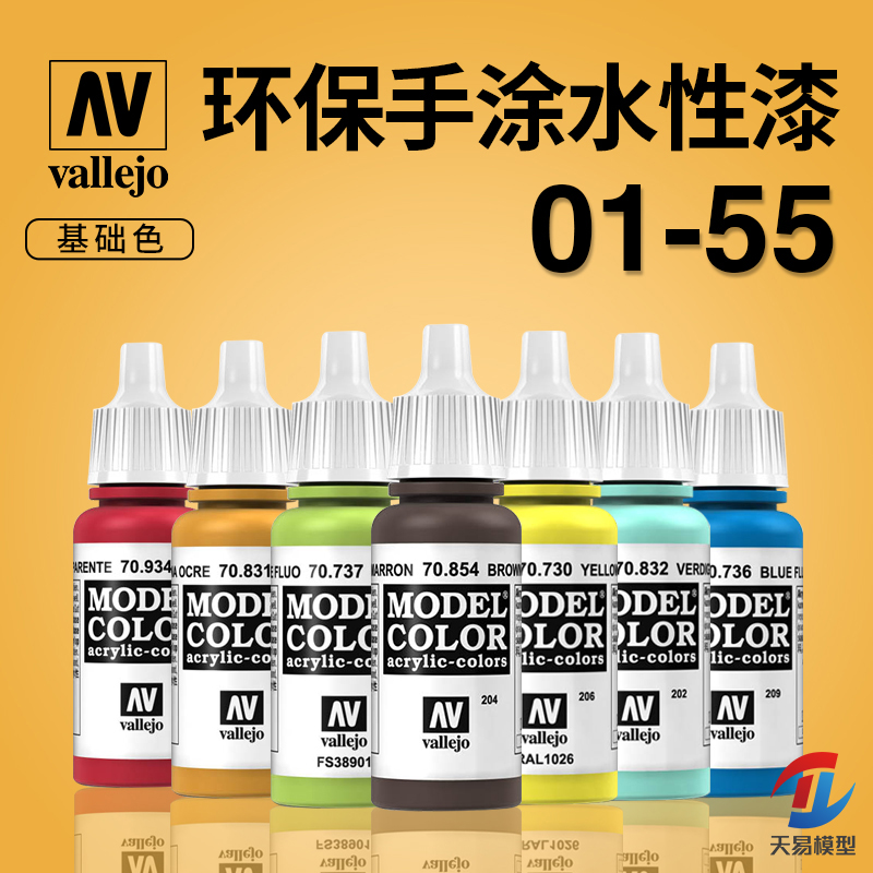 天易模型 西班牙AV 环保水性漆手办模型手涂笔涂漆 基础色 01-55