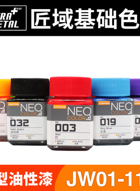 天易模型 匠域油漆 NEO COLOR 基本色硝基油性漆 JW001-029