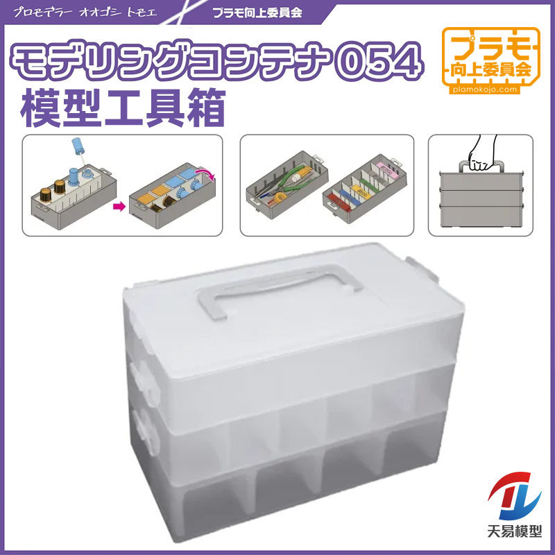 天易模型 向上委员会 Plamo模型工具专用 3层组合式多功能收纳箱