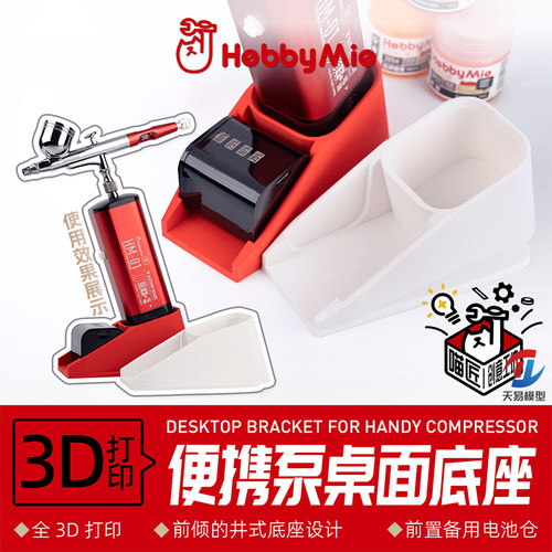 天易模型 喵匠 创意工坊 便携气泵底座 倾斜放置底座适配HM-01/02