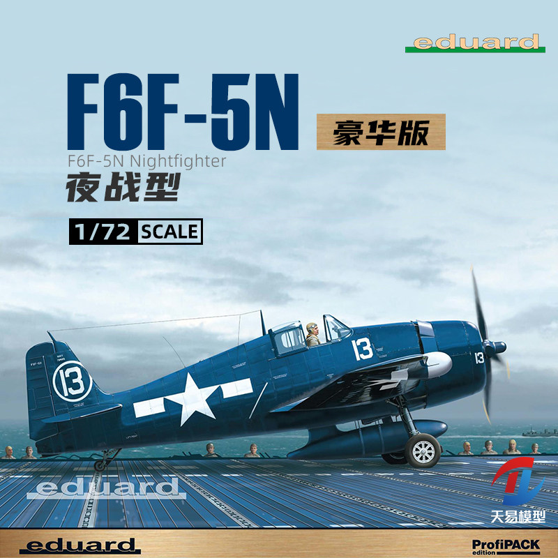 天易模型 牛魔王/Eduard R7079 F6F-5N 夜战型 豪华版 1/72