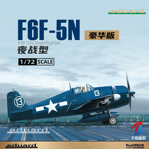 天易模型 牛魔王/Eduard R7079 F6F-5N 夜战型 豪华版 1/72