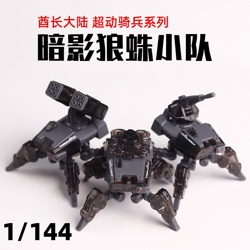 天易模型 酋长大陆超动骑兵 狼蛛小队丛林绿/沙漠黄一盒三只1/144