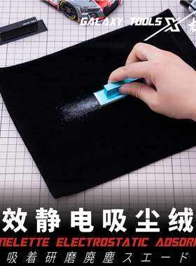 天易模型 星河&模伴 T08B12-T08B13 高效静电除尘绒布 黑色/红色