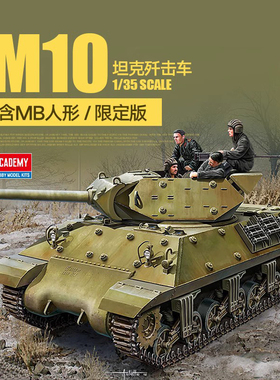 天易模型 德美拼装模型 13521 M10坦克歼击车含MB人形限定版 1/35