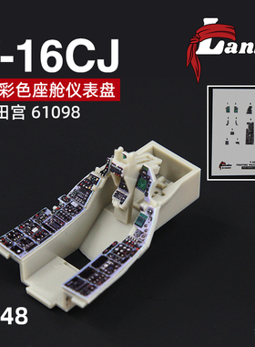 天易模型Lanbo 3D彩色座舱仪表 48115 F-16CJ战机改件配田宫61098