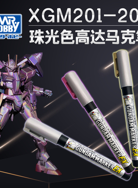天易模型 郡士 XGM201-203 高达上色珠光色月光碟银色MEPE马克笔