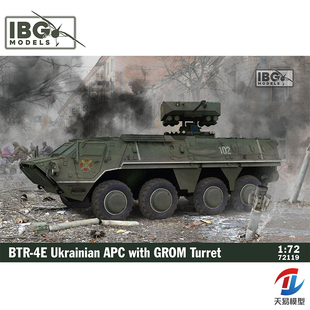 天易模型 IBG 72119 乌克兰 BTR-4E 装甲运兵车 GROM炮塔  1/72