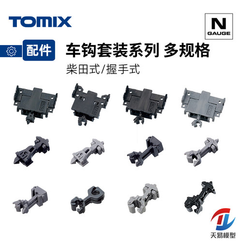天易模型 TOMIX N比例火车 车辆改造 握手/柴田TN车钩 JC19转接钩