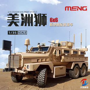 天易模型 MENG SS-005 1/35 美国 美洲狮 6x6防地雷反伏击车