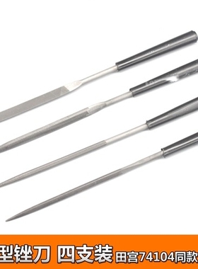 天易模型 模型专用基础锉刀 精密细目锉刀 (田宫74046 74104同款)