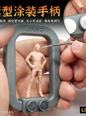 天易模型 LIANG 0224a/0225a  模型涂装手柄 标准/加大 第二代