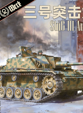 天易模型 天易模型 Das Werk DW16001 三号突击炮G型 早期型 1/16