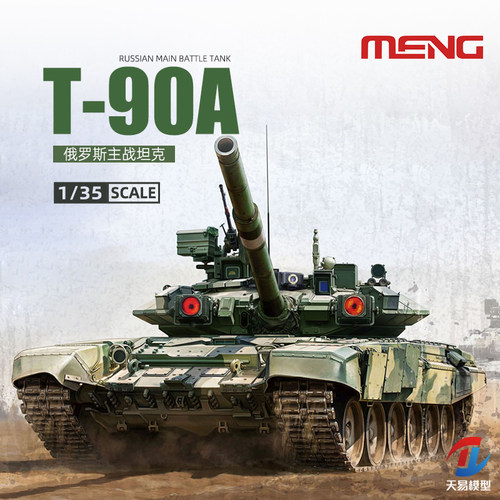 天易模型 MENG拼装坦克 TS-006 1/35 俄罗斯 T-90A 主战坦克