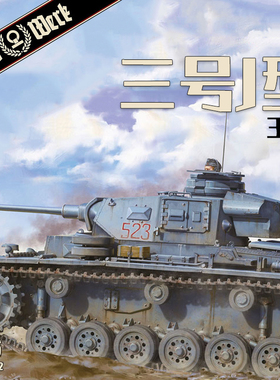 天易模型 Das Werk DW16002 三号坦克J型 3in1 1/16