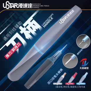 天易模型 优速达工具 UA90961-90963 推刀/刻线刀通用辅助刀柄