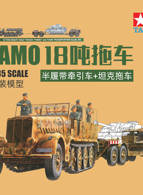 天易模型 田宫拼装 35246 FAMO 18吨半履带牵引车与坦克拖车1/35