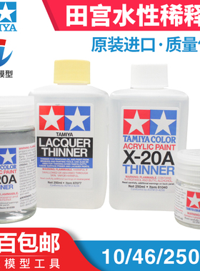 天易模型 田宫 X20A 水性漆稀释液溶剂 稀释剂 250ml 81040 81030