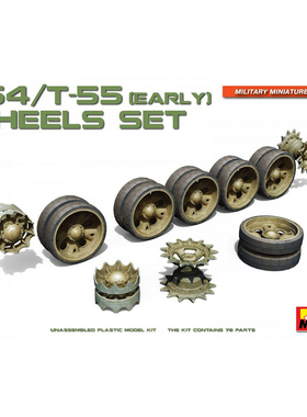 天易模型 MINIART 37056 1/35 T-54/T-55(早期型)车轮套装
