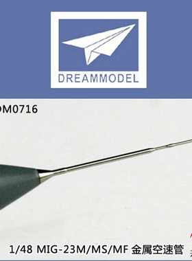 天易模型 梦模型 1/48 MIG-23M/MS/MF金属空速管 DM0716