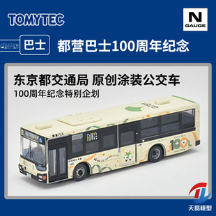 天易模型 TOMYTEC N比例巴士 333043 都营巴士 原创涂装公交车